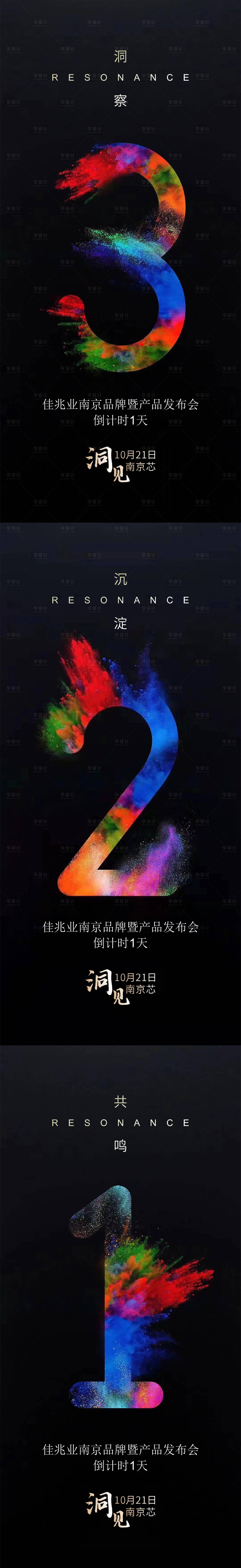 源文件下载【享设计】搜索编号：20680010610961823【品牌发布会倒计时系列海报】