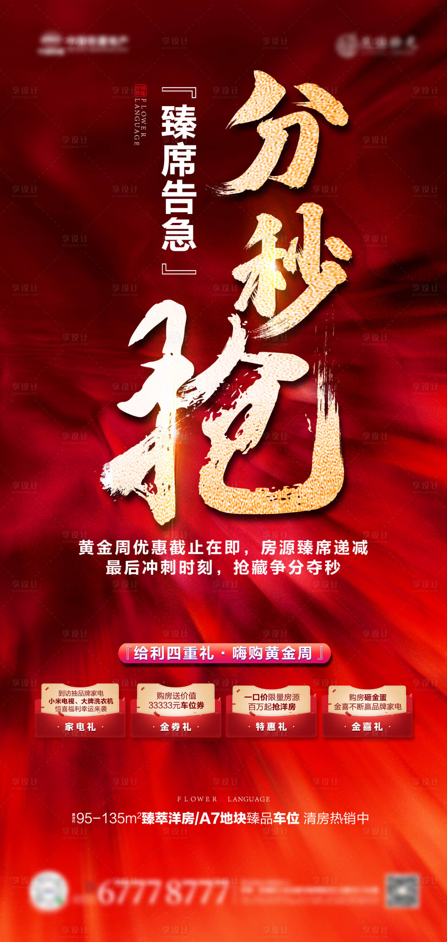 源文件下載【享設(shè)計】搜索編號：17940010463063351【地產(chǎn)熱銷紅盤海報】