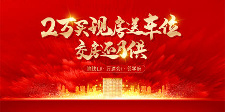 源文件下载【地产买房送车位展板】编号：73820010708778055