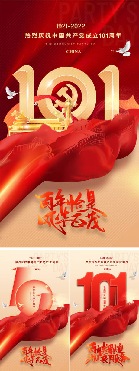 源文件下载【建党节101周年系列海报】编号：48590010631931749