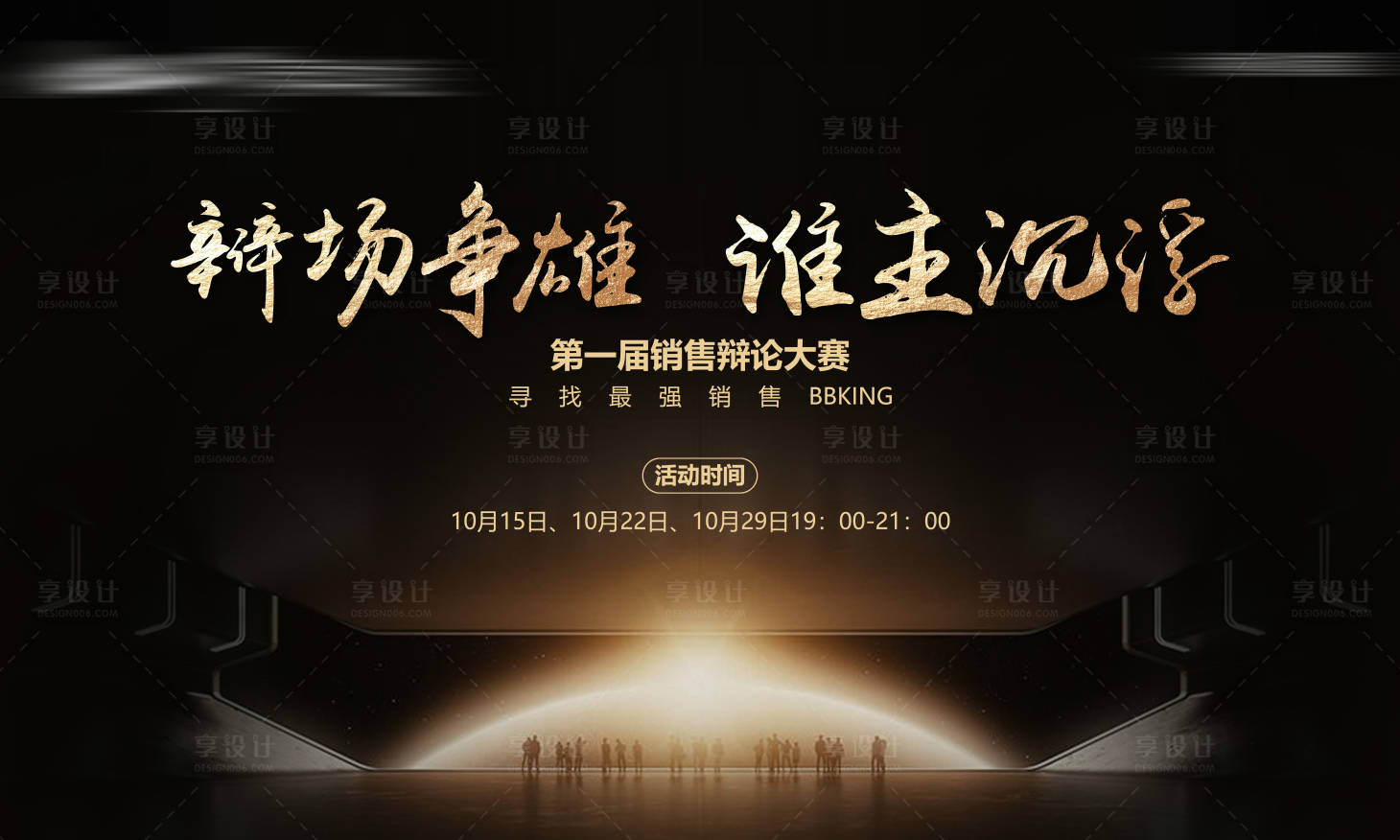 源文件下载【享设计】搜索编号：17840010394768048【辩论赛背景板】