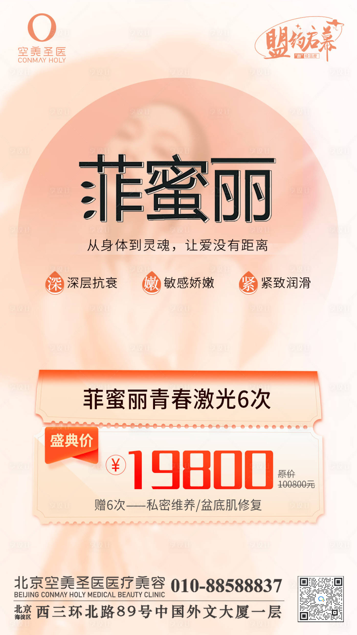 源文件下载【享设计】搜索编号：22140010792859222【医美菲蜜丽海报】