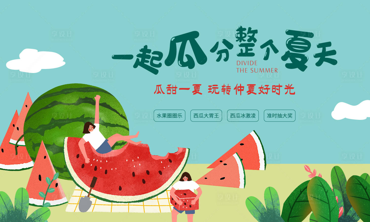 源文件下載【地產夏日西瓜節水果節暖場活動展板】編號：23350010412259791