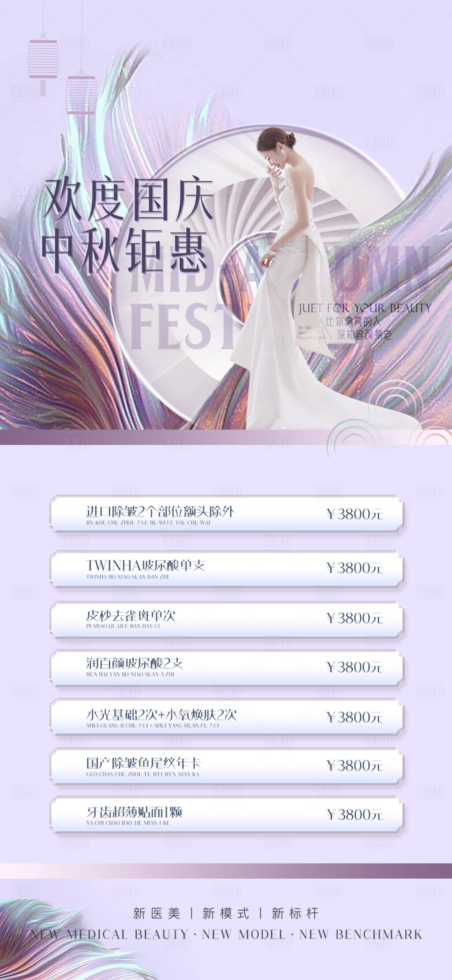 源文件下載【享設計】搜索編號：21600010360785829【醫美中秋促銷海報】