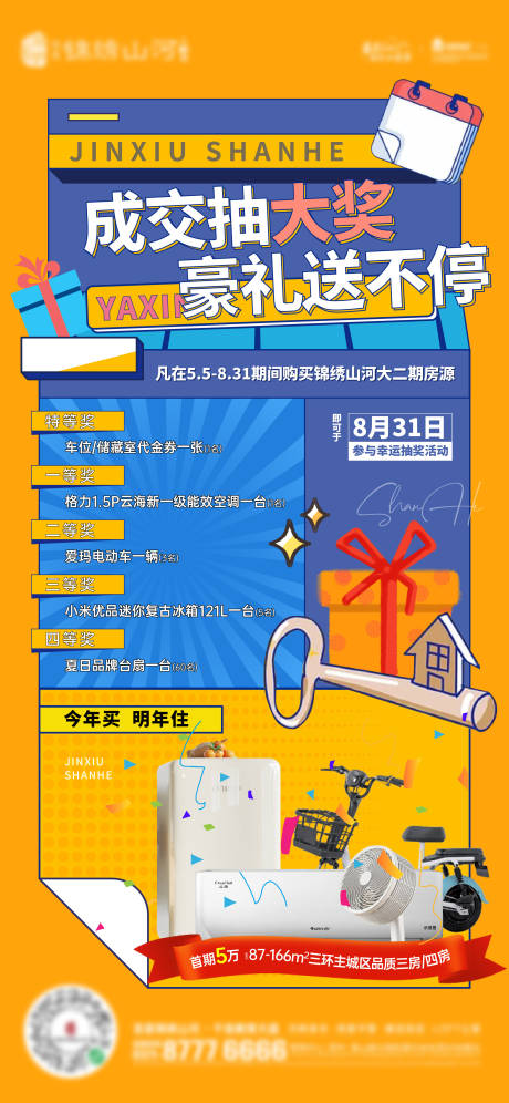 源文件下載【享設計】搜索編號：89700010580181900【地產成交抽大獎送豪禮海報】