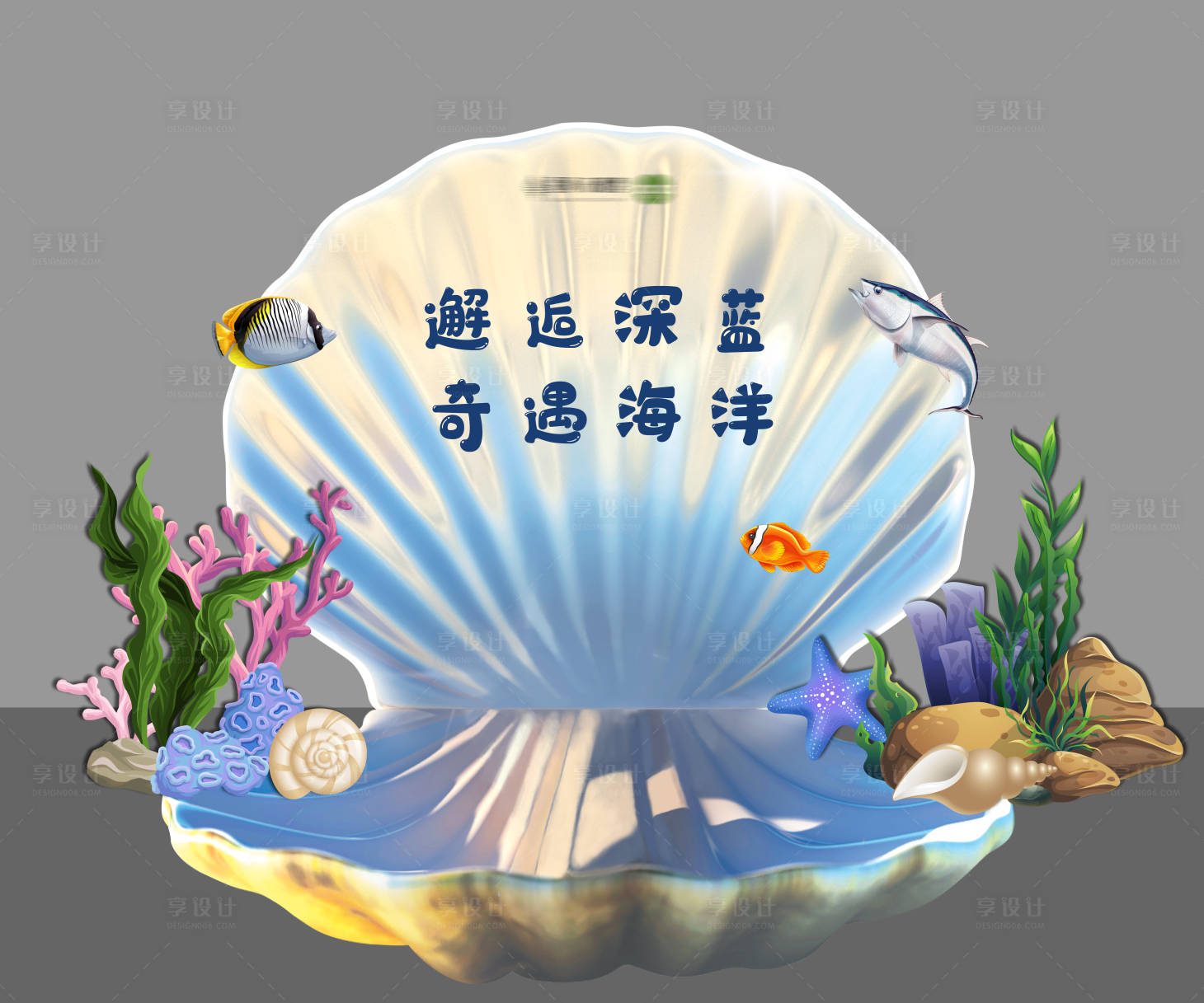 源文件下载【海洋合影背景板】编号：20220624164522257