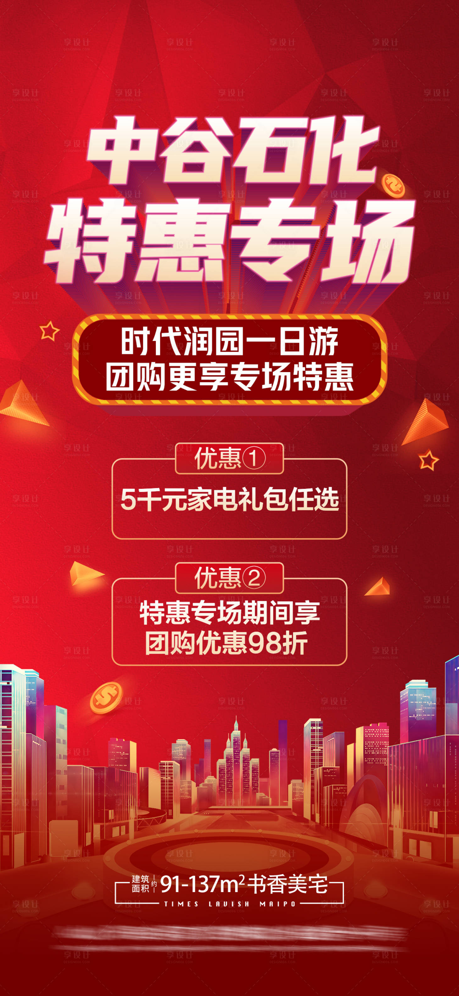 源文件下载【享设计】搜索编号：51180010805809054【中介促销专场微信海报】