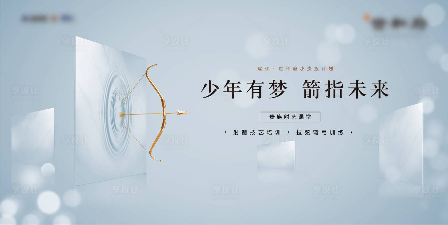 源文件下载【享设计】搜索编号：77350010674762572【地产射箭活动展板】