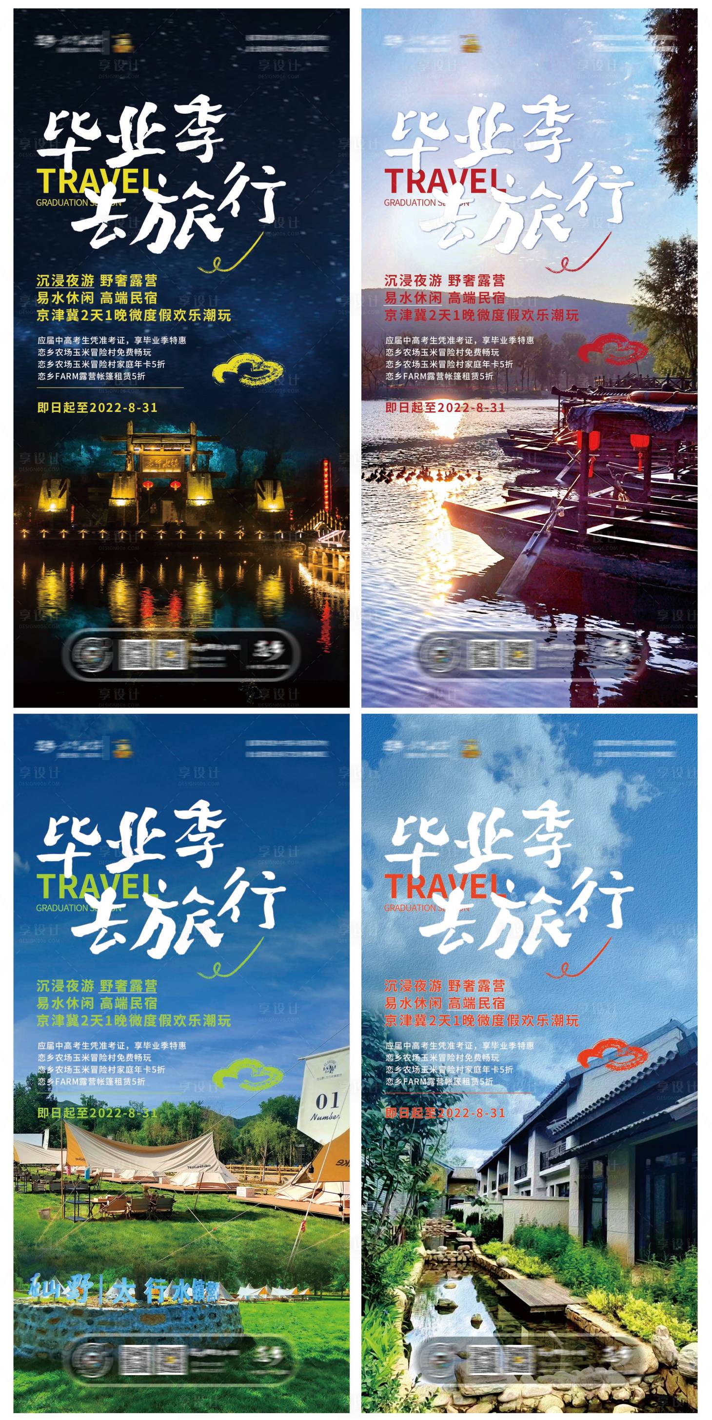 源文件下載【享設計】搜索編號：93200010480147130【畢業季旅行海報】