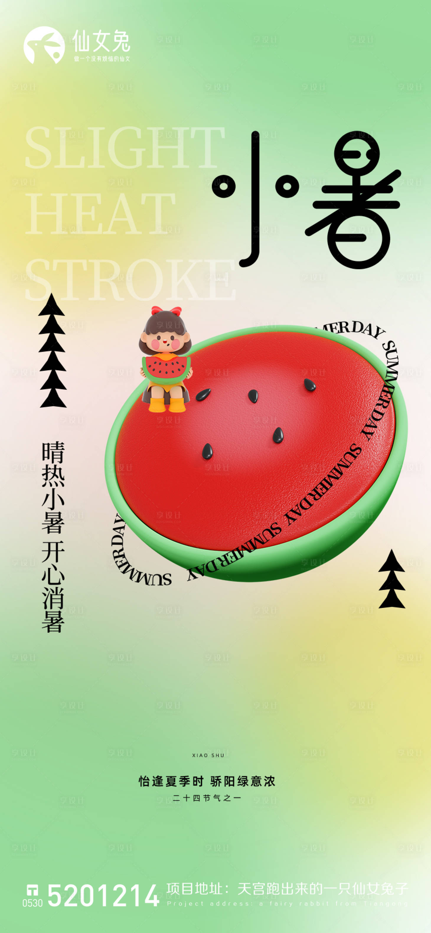 源文件下載【享設(shè)計(jì)】搜索編號(hào)：87110010709007893【小暑海報(bào)】