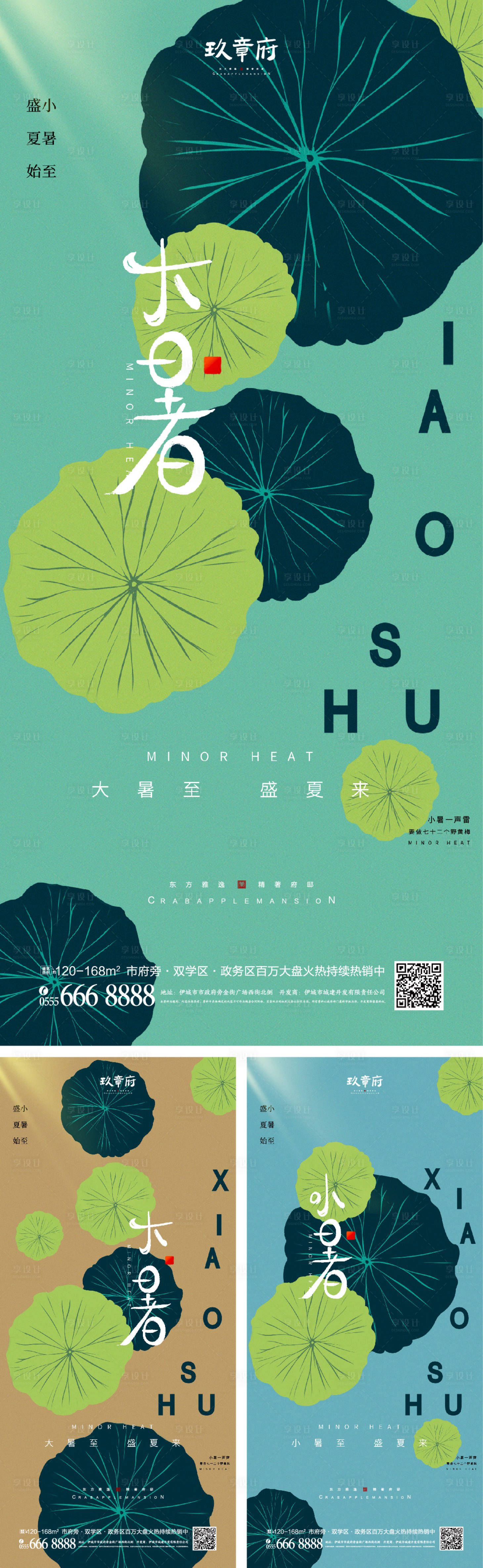 源文件下載【享設計】搜索編號：70380010655098366【小暑大暑系列海報】