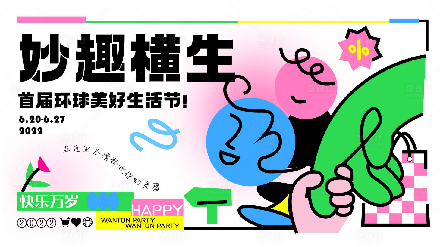 源文件下载【享设计】搜索编号：53680010602736859【妙趣横生商业海报】