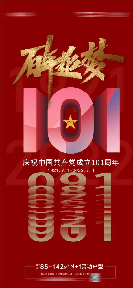 源文件下载【建党节党成立周年海报】编号：85610010618443185