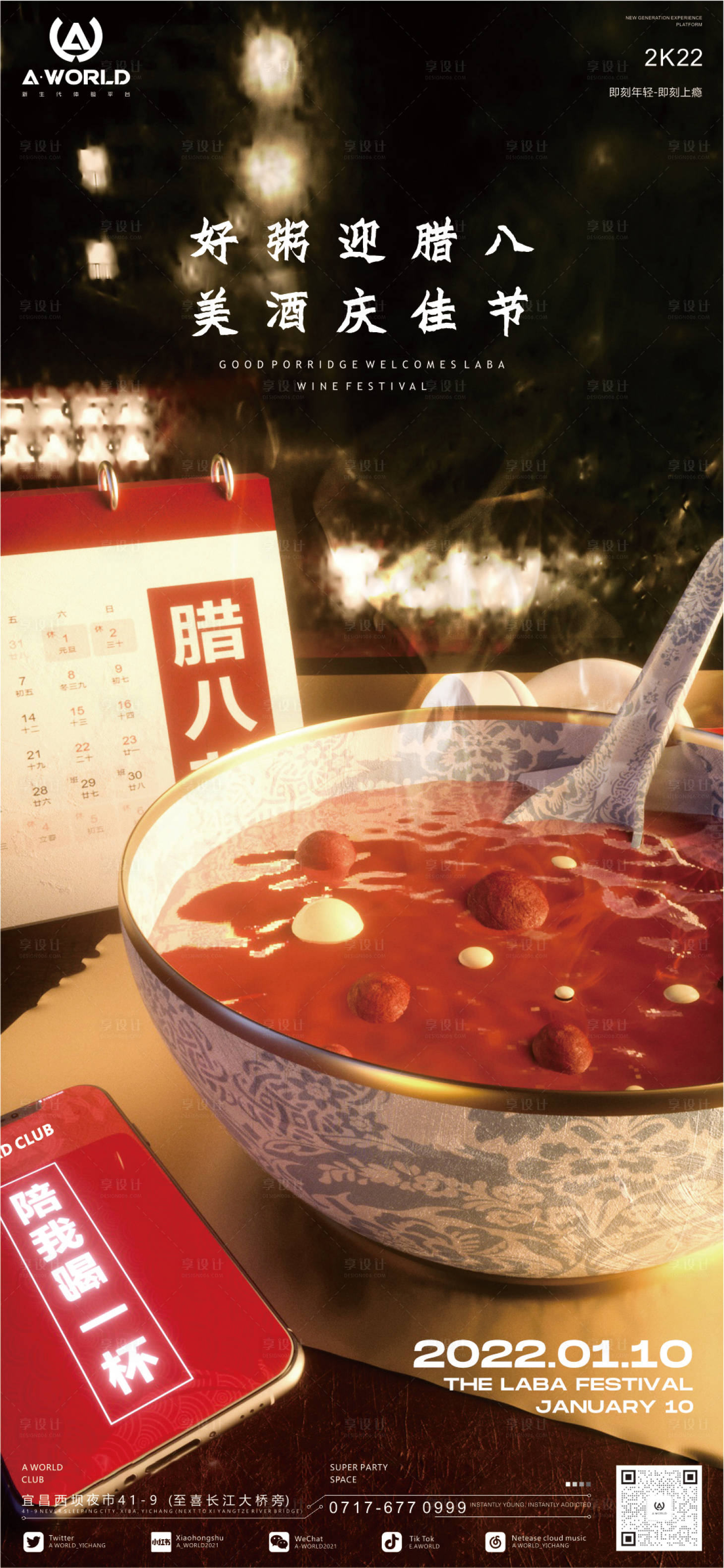 源文件下載【享設計】搜索編號：54680010432565963【夜店臘八節海報】