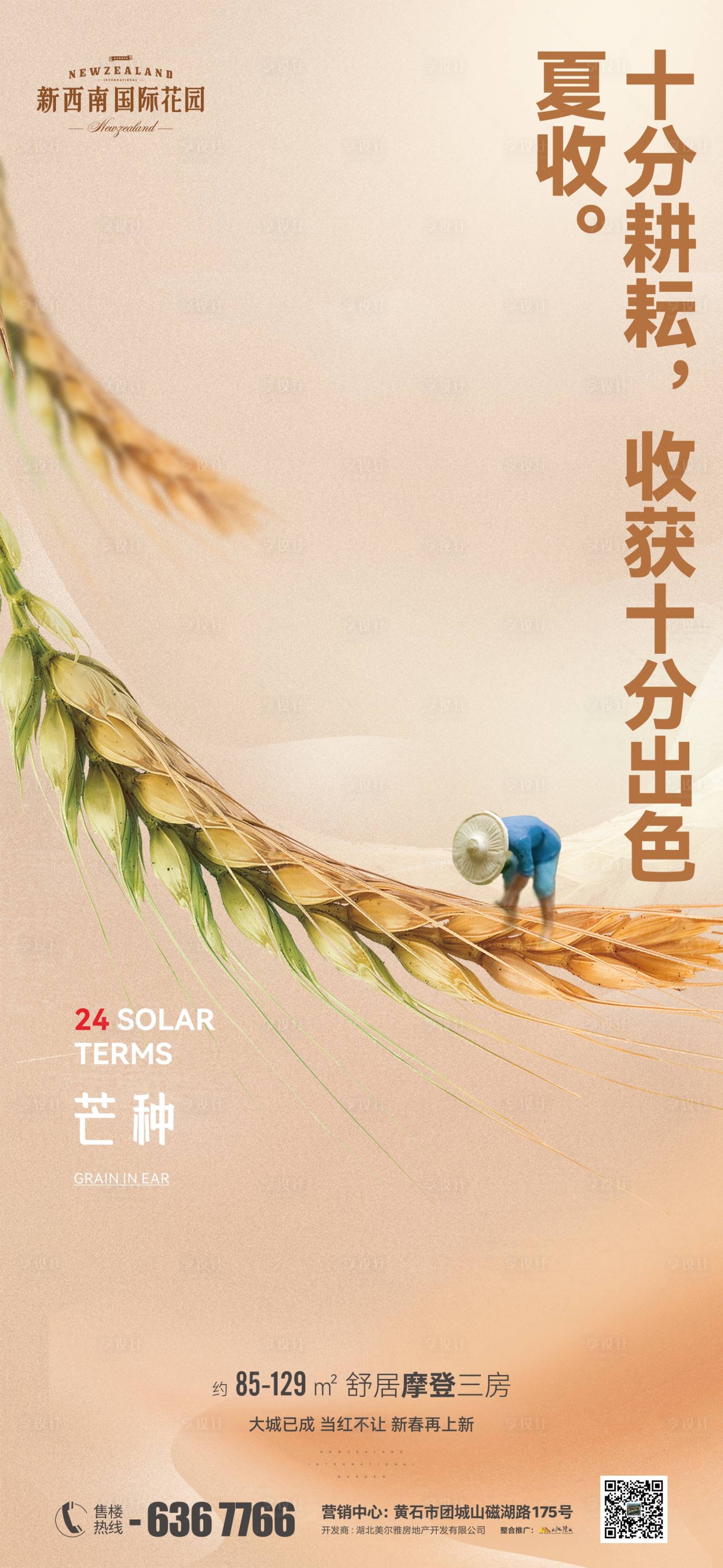 源文件下载【享设计】搜索编号：15870010315159748【地产芒种节气海报】