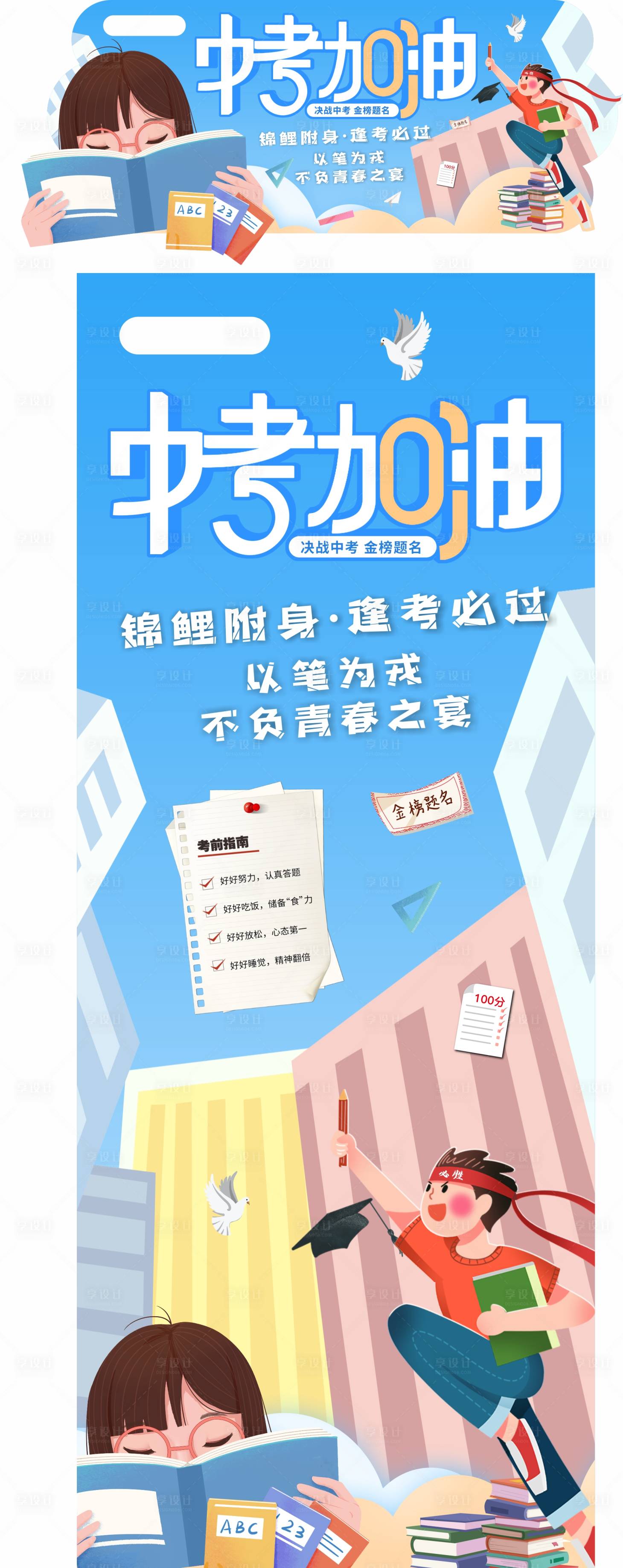 源文件下载【享设计】搜索编号：98550010401709918【中考冲刺吊牌装饰画面】