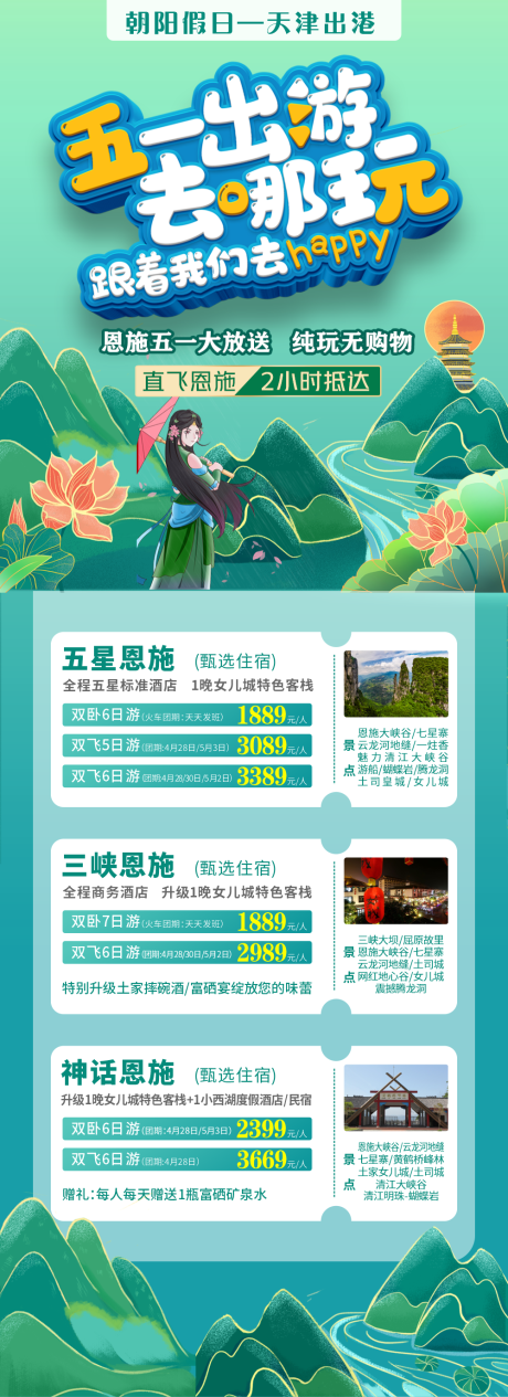 源文件下载【五一出游去哪玩长图海报】编号：14400010450127564