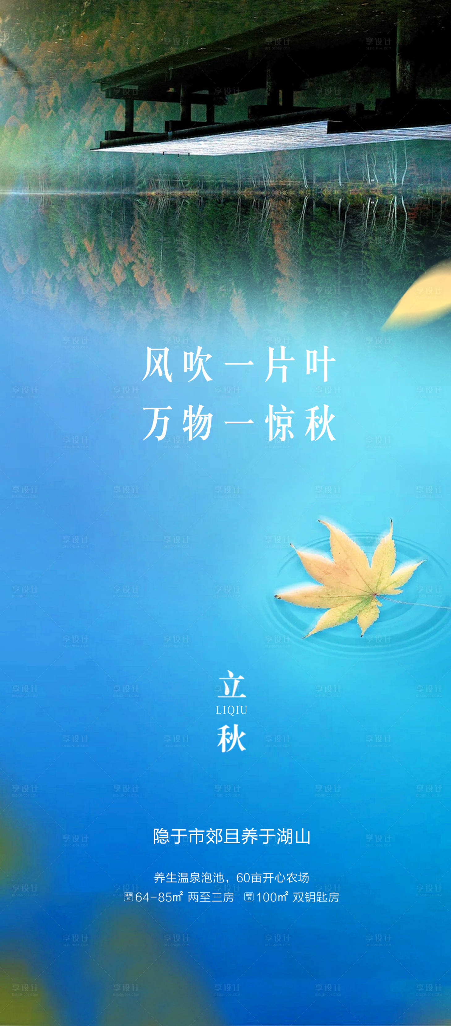 源文件下载【地产江景海景立秋海报】编号：74740010772839672