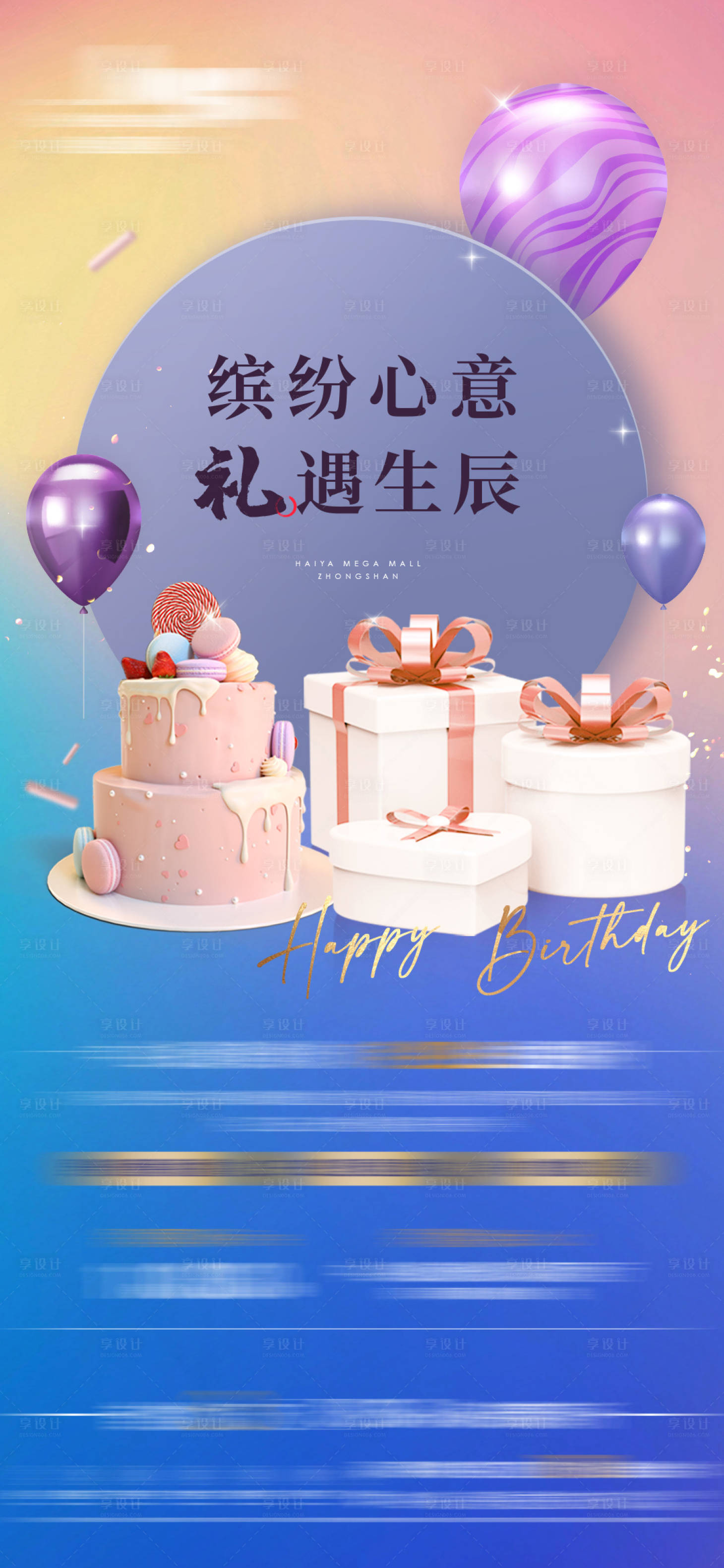 源文件下载【享设计】搜索编号：87330010397295087【业主生日会蛋糕派对礼物】