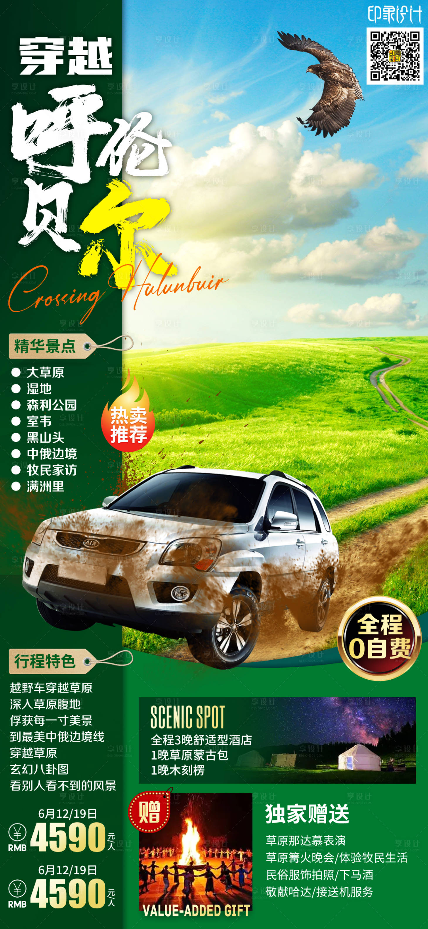 源文件下载【享设计】搜索编号：94110010546697860【穿越呼伦贝尔】