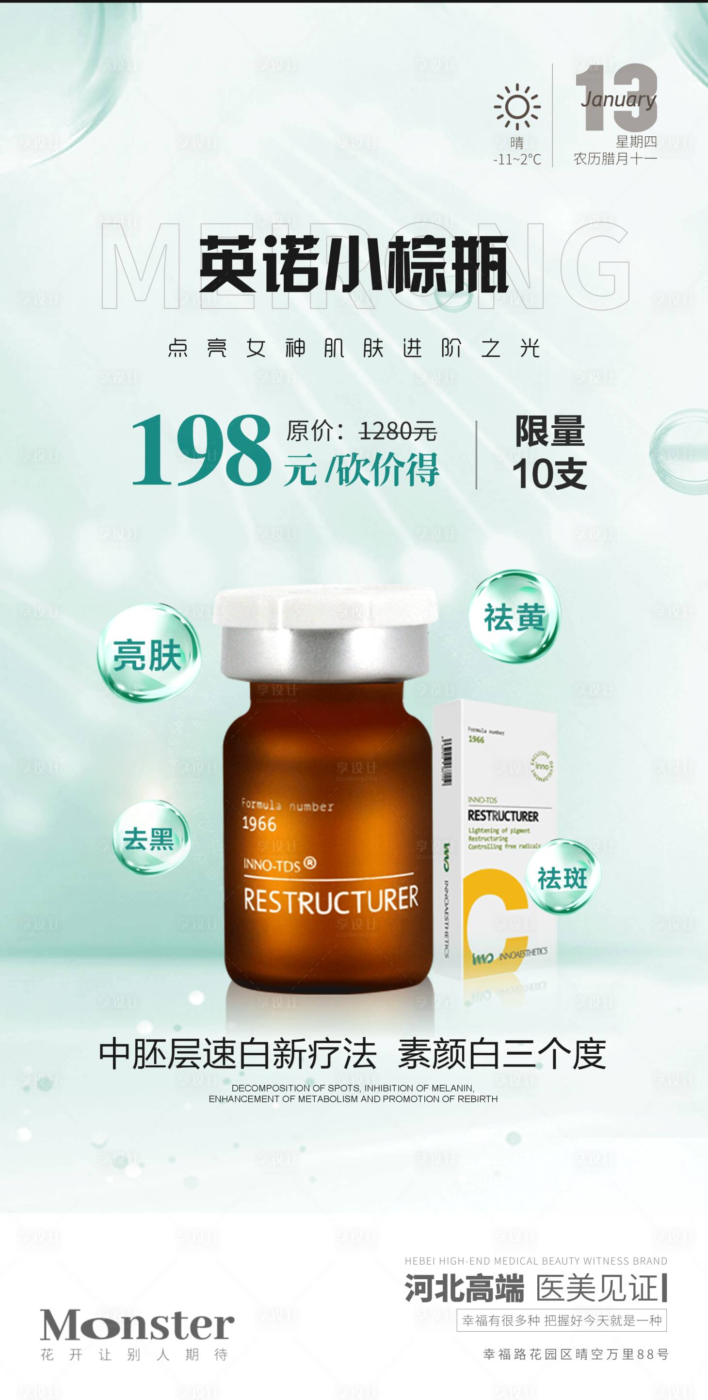 源文件下载【享设计】搜索编号：93870010597411268【英诺小棕瓶医美海报】
