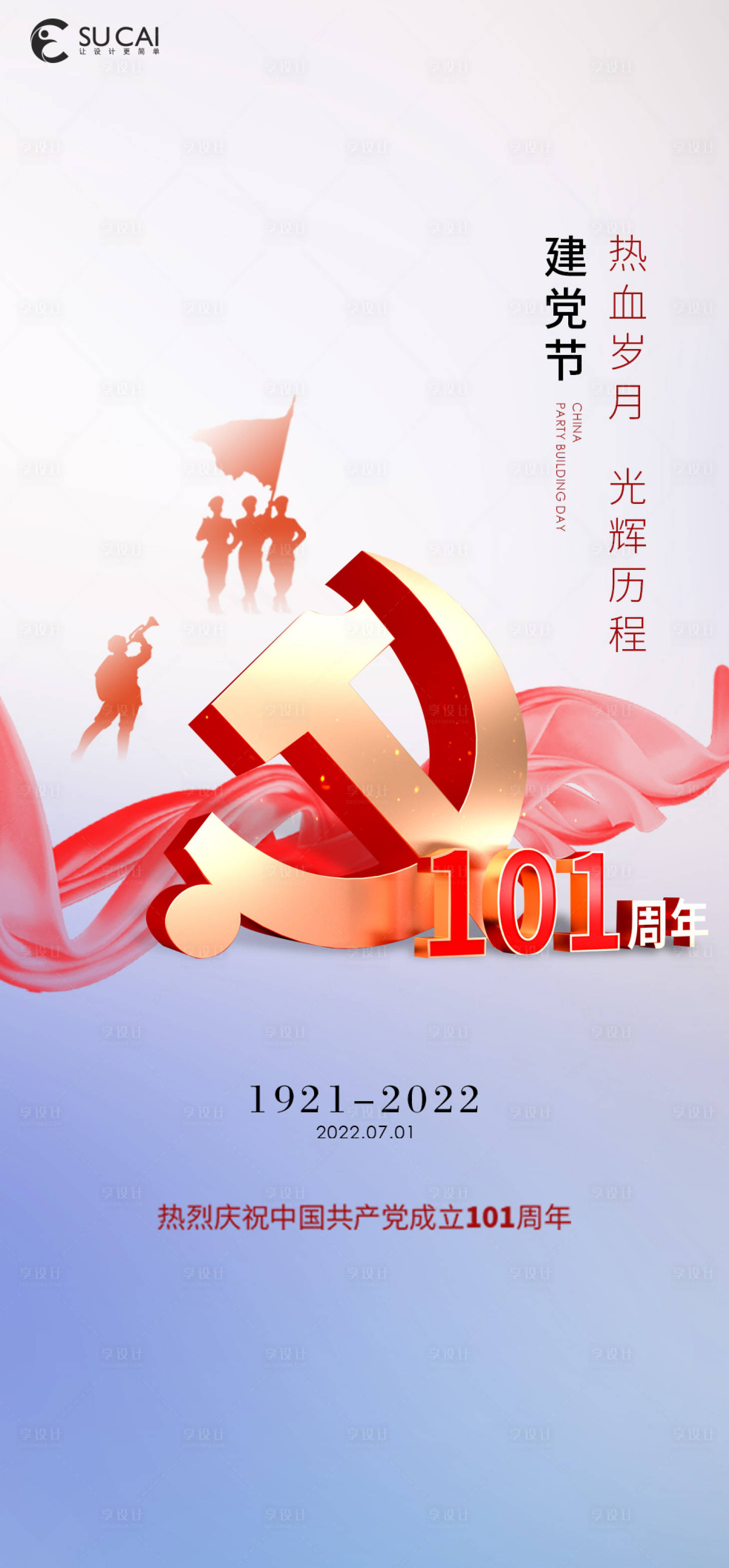 源文件下载【建党节简约海报】编号：20220623115739591