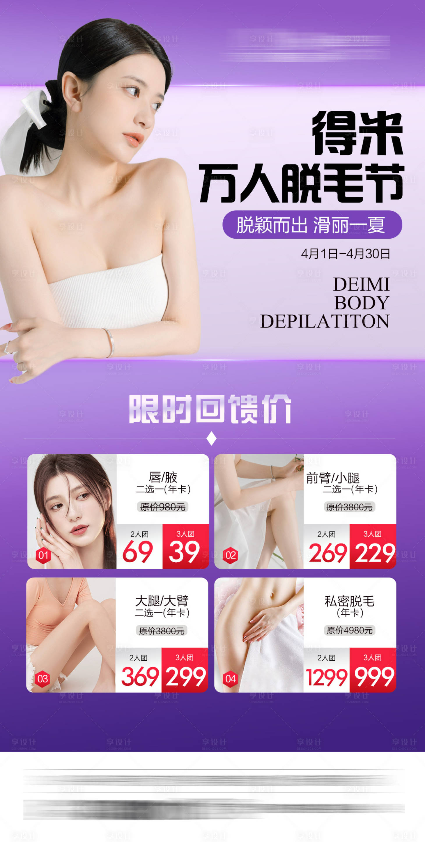 源文件下载【享设计】搜索编号：12770010734327823【整形医美脱毛拼团】