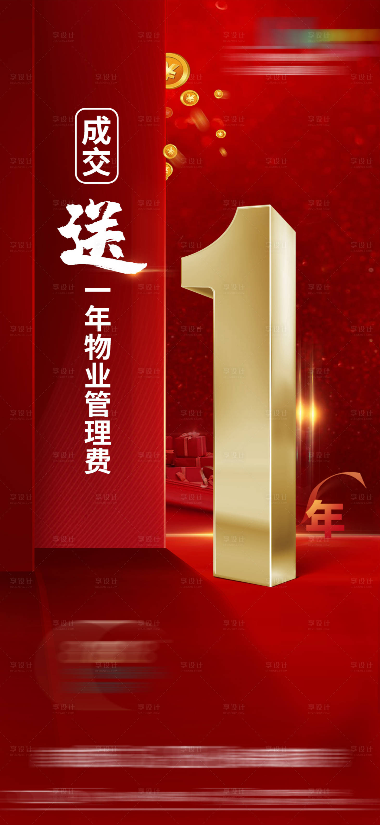 源文件下载【享设计】搜索编号：37550010336797554【物业管理费老带新成交地产单图】