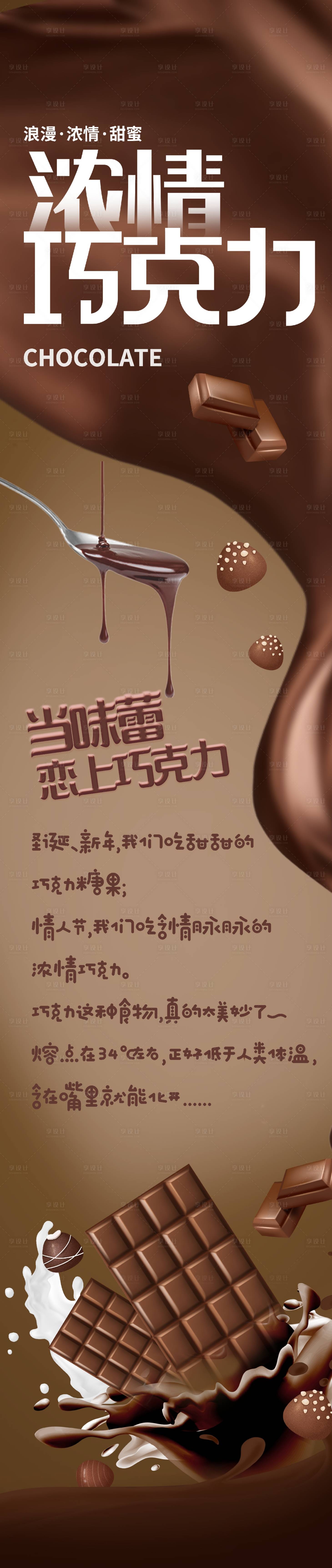 源文件下載【享設(shè)計】搜索編號：20650010699997941【超市巧克力食品長圖海報】