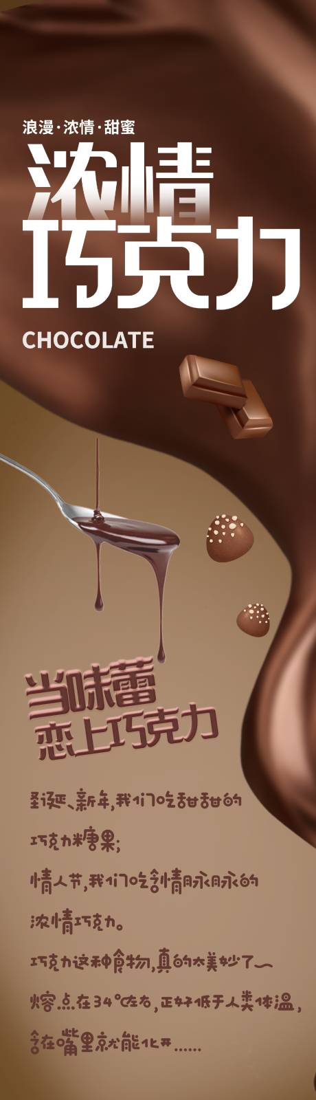 编号：20220624090801033【享设计】源文件下载-超市巧克力食品长图海报