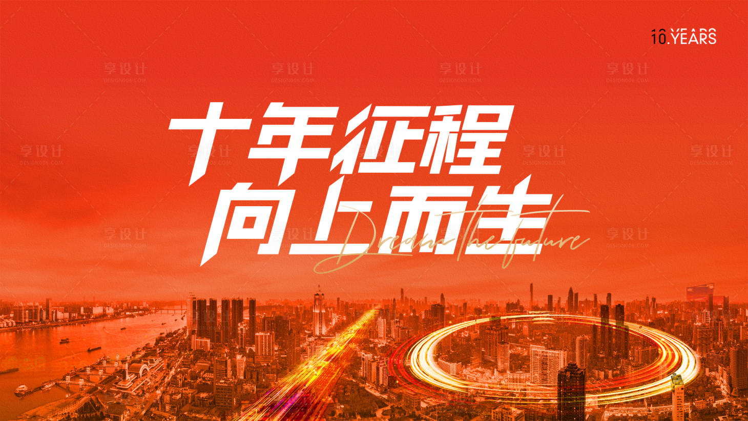 源文件下载【享设计】搜索编号：42080010579028230【十周年活动背景板】