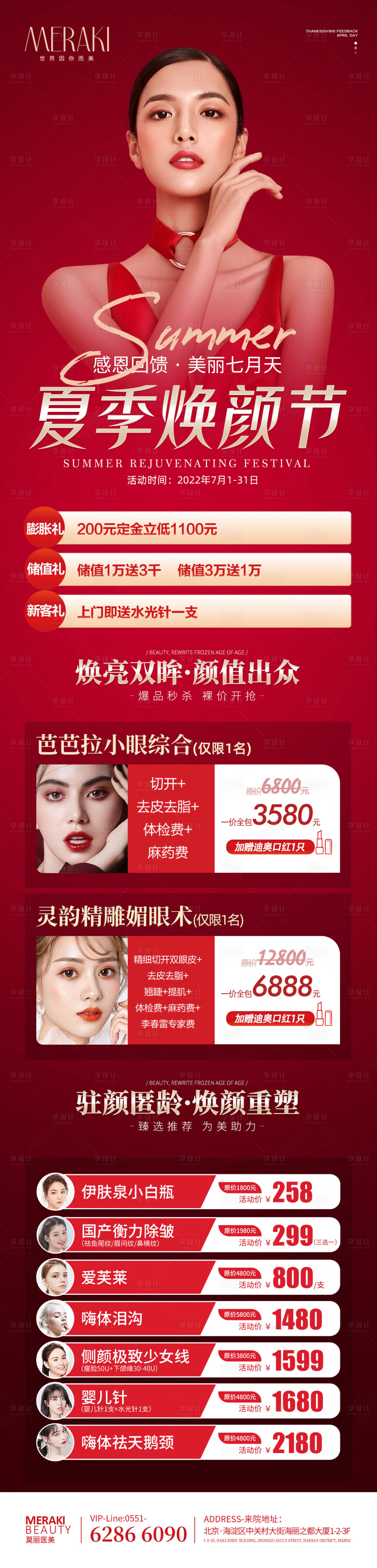 源文件下載【享設計】搜索編號：38540010783093426【整形醫美夏季煥顏活動促銷海報】