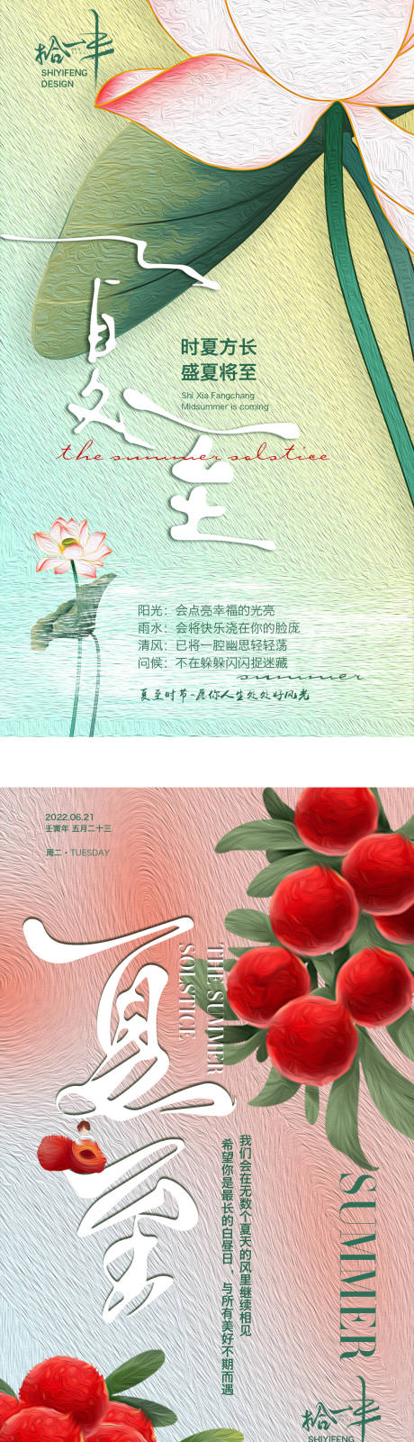 源文件下载【享设计】搜索编号：75730010489451808【夏至海报】