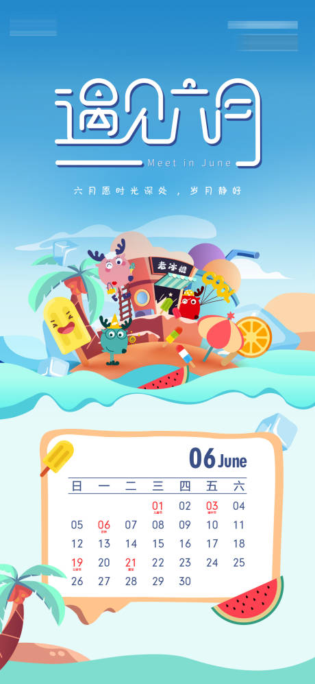 源文件下載【遇見6月海報】編號：51560010742502889
