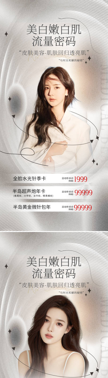 源文件下载【享设计】搜索编号：25090010727815376【医美夏季护肤美容促销海报】
