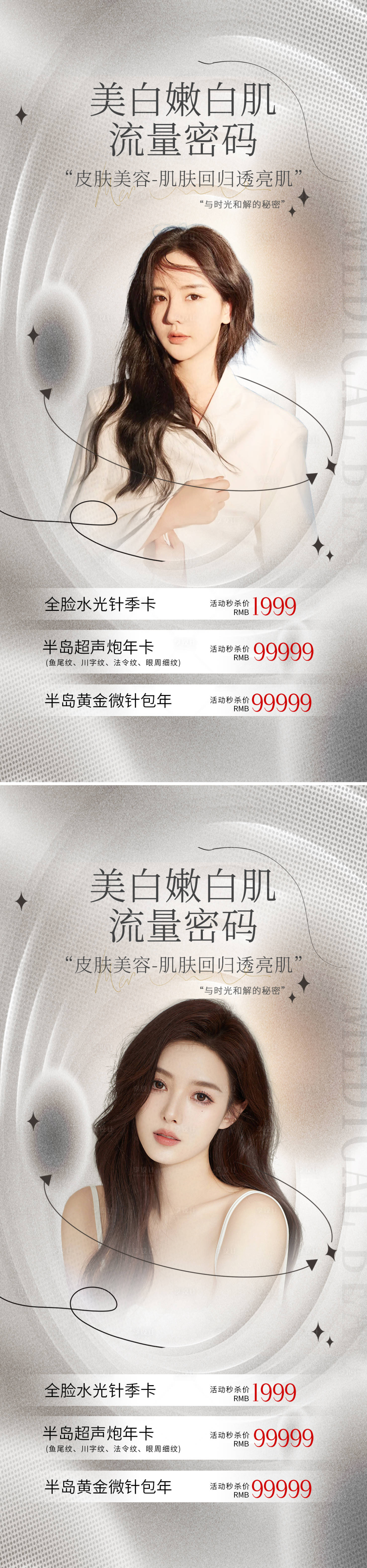 源文件下載【享設計】搜索編號：25090010727815376【醫美夏季護膚美容促銷海報】