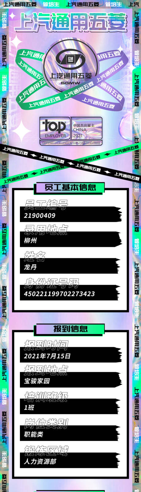 源文件下载【享设计】搜索编号：99630010590445909【中国最佳雇主长图文入职资料填写信息】