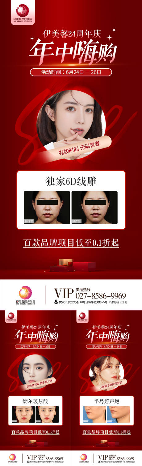 源文件下载【医美年中嗨购周年庆活动海报】编号：87790010566646041