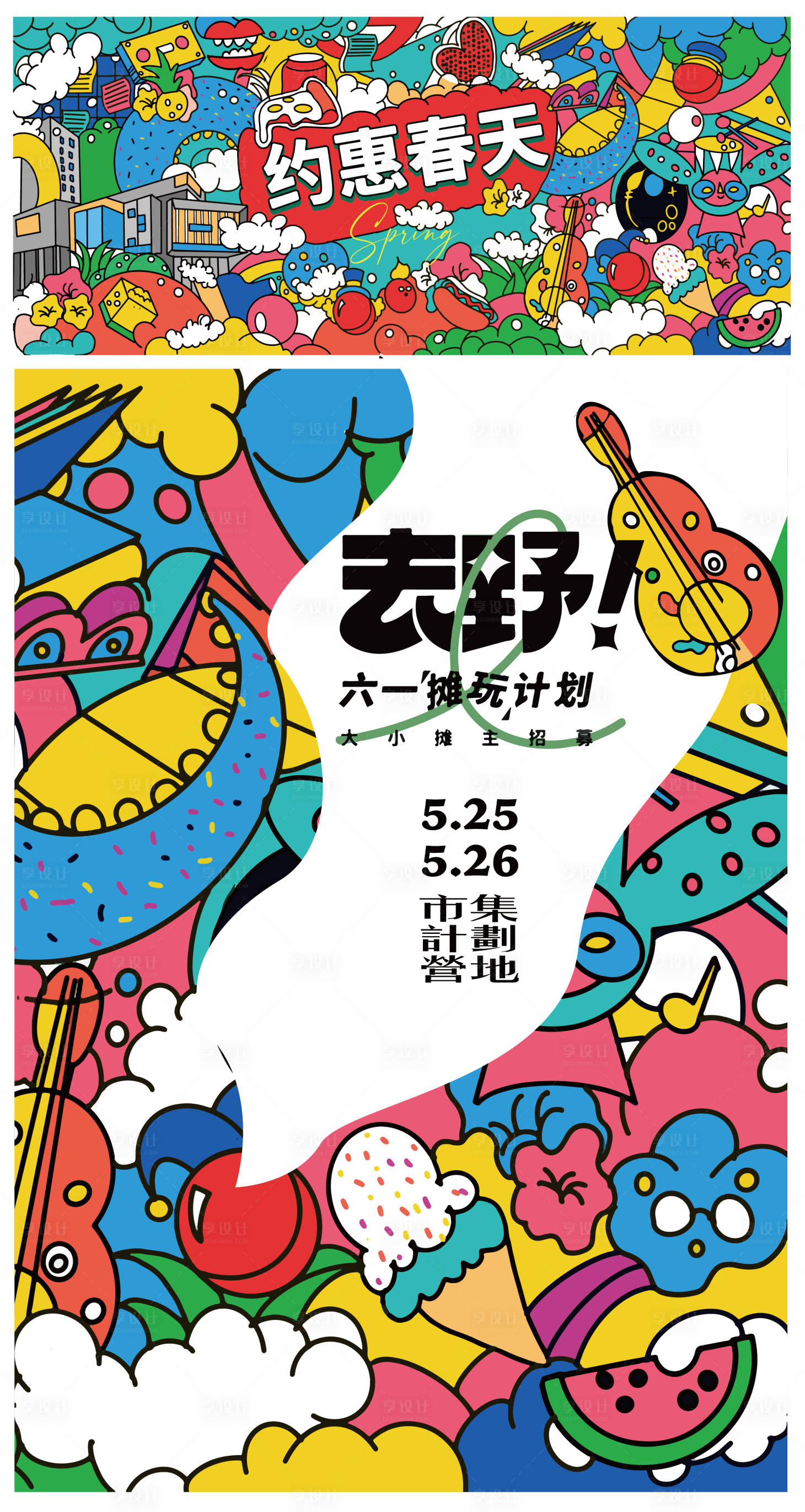 源文件下載【春游海報展板】編號：44280010346559387