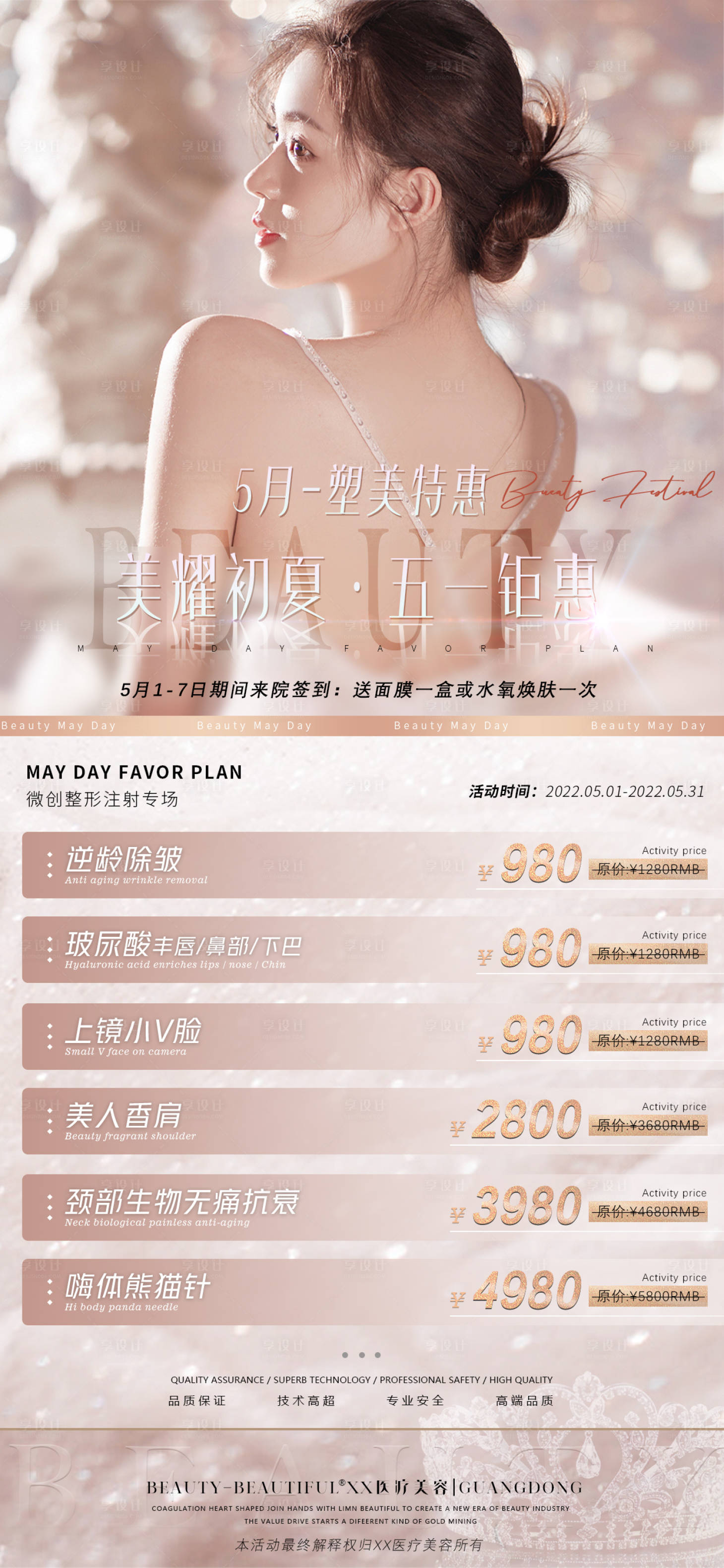 源文件下载【享设计】搜索编号：39870010721524501【医美活动海报】