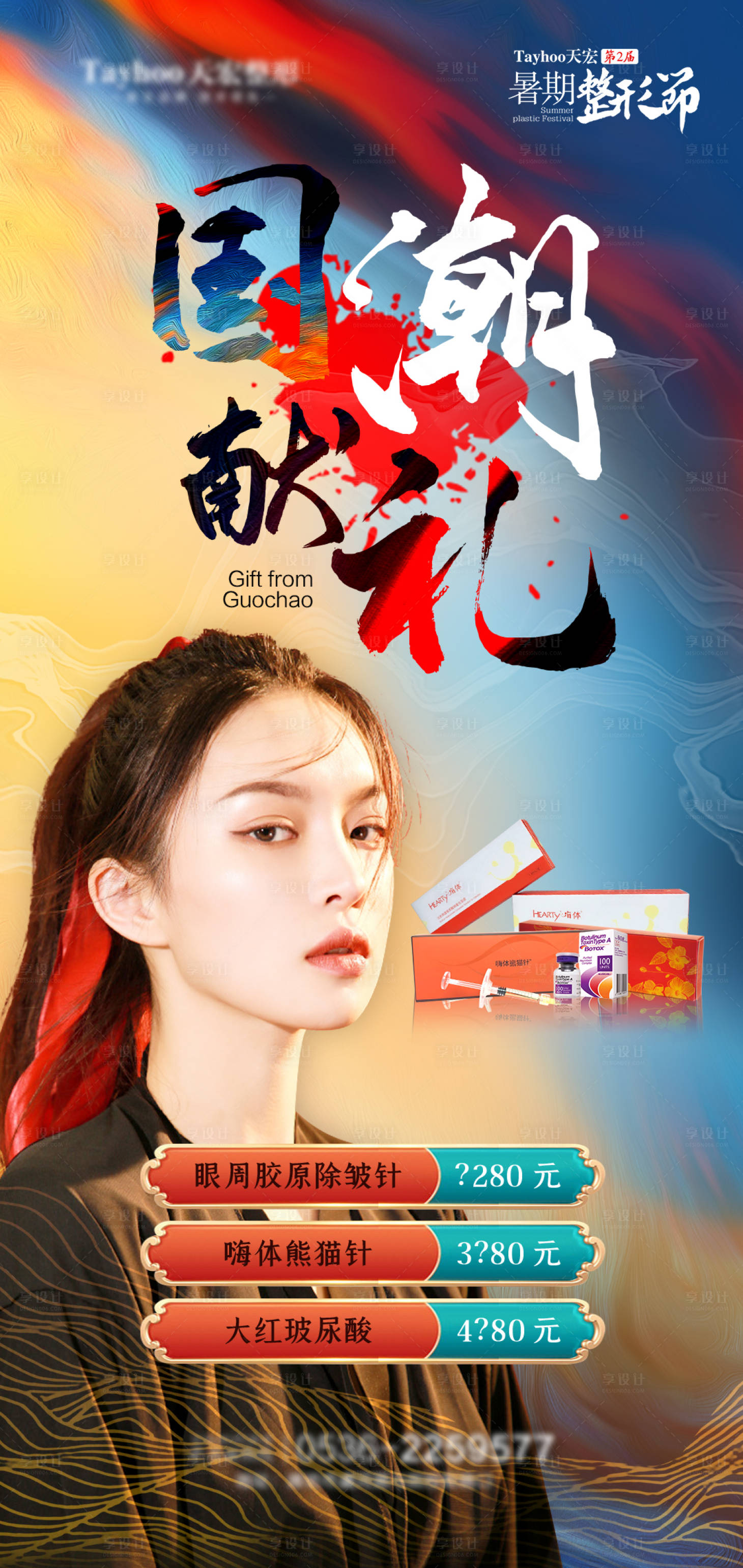 源文件下载【医美整形抗衰填充东方美人海报】编号：36520010419735803