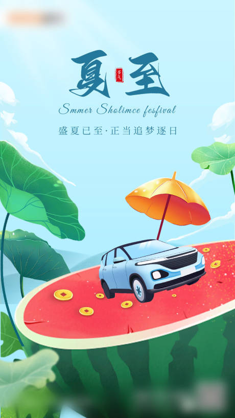 源文件下载【夏至汽车品牌海报】编号：87290010634528711