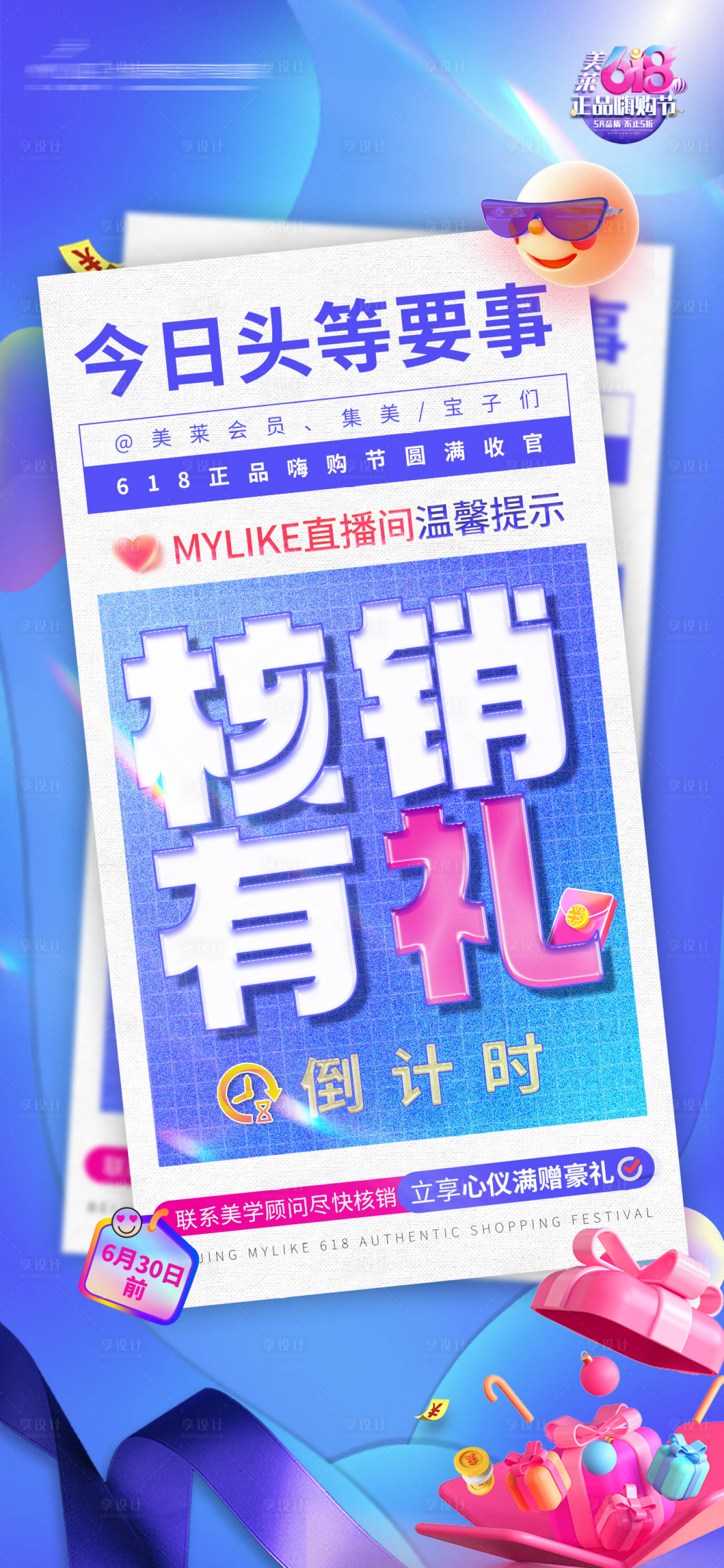 源文件下載【享設計】搜索編號：91800010786275478【618促銷收官核銷有禮海報】