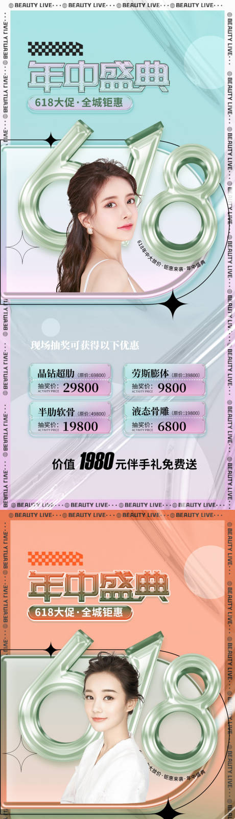 源文件下载【医美618直播促销海报】编号：92840010327807294
