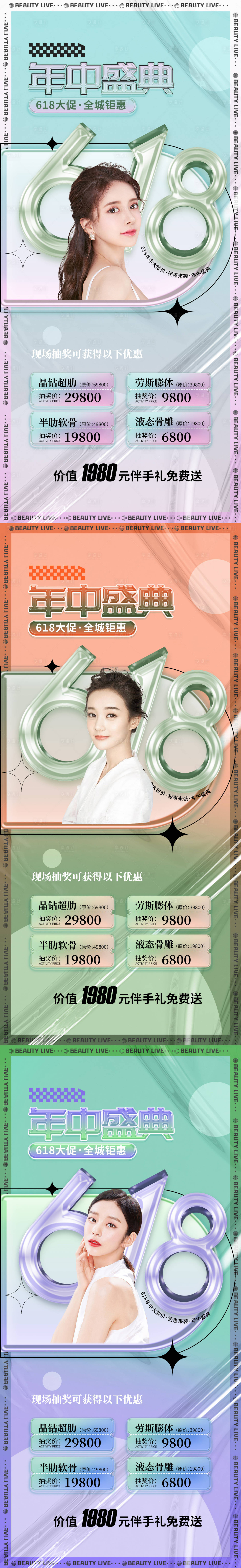 源文件下載【享設計】搜索編號：92840010327807294【醫美618直播促銷海報】