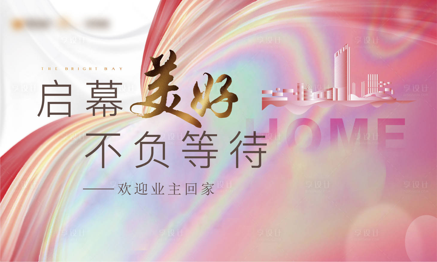 源文件下載【享設計】搜索編號：95200010510353557【房地產業主回家活動展板】