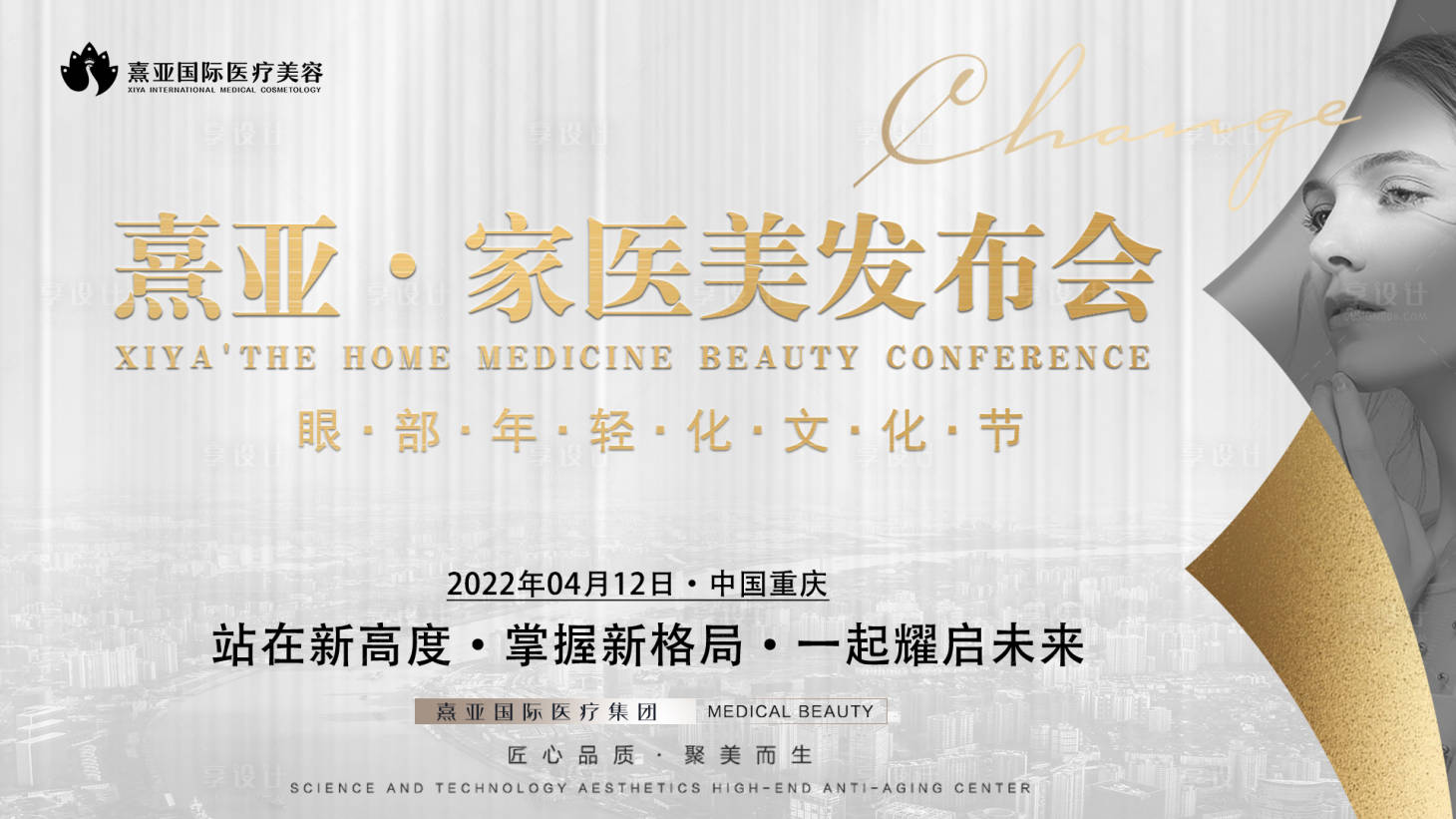 源文件下载【享设计】搜索编号：10750010487941270【医美活动大屏幕海报】