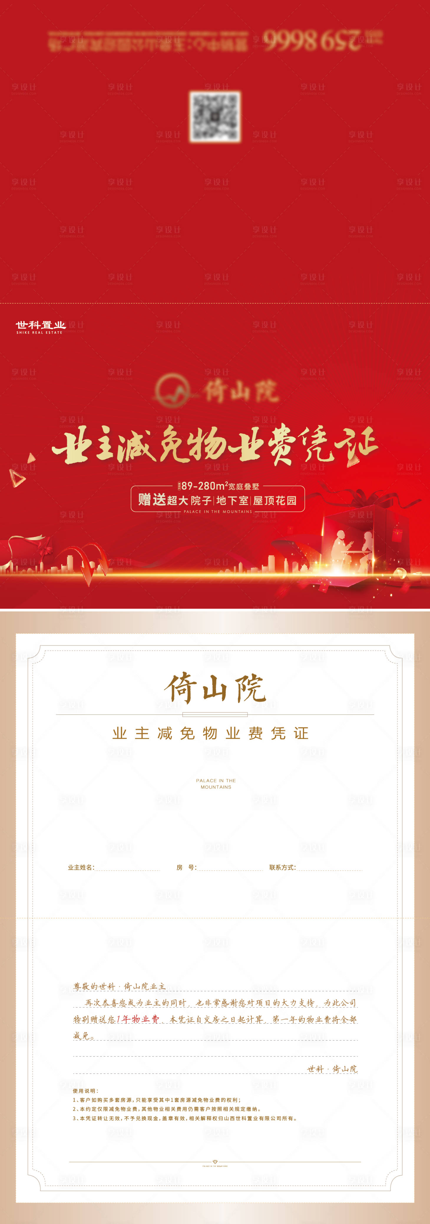 源文件下載【享設計】搜索編號：45250010742402336【地產減免物業費憑證】