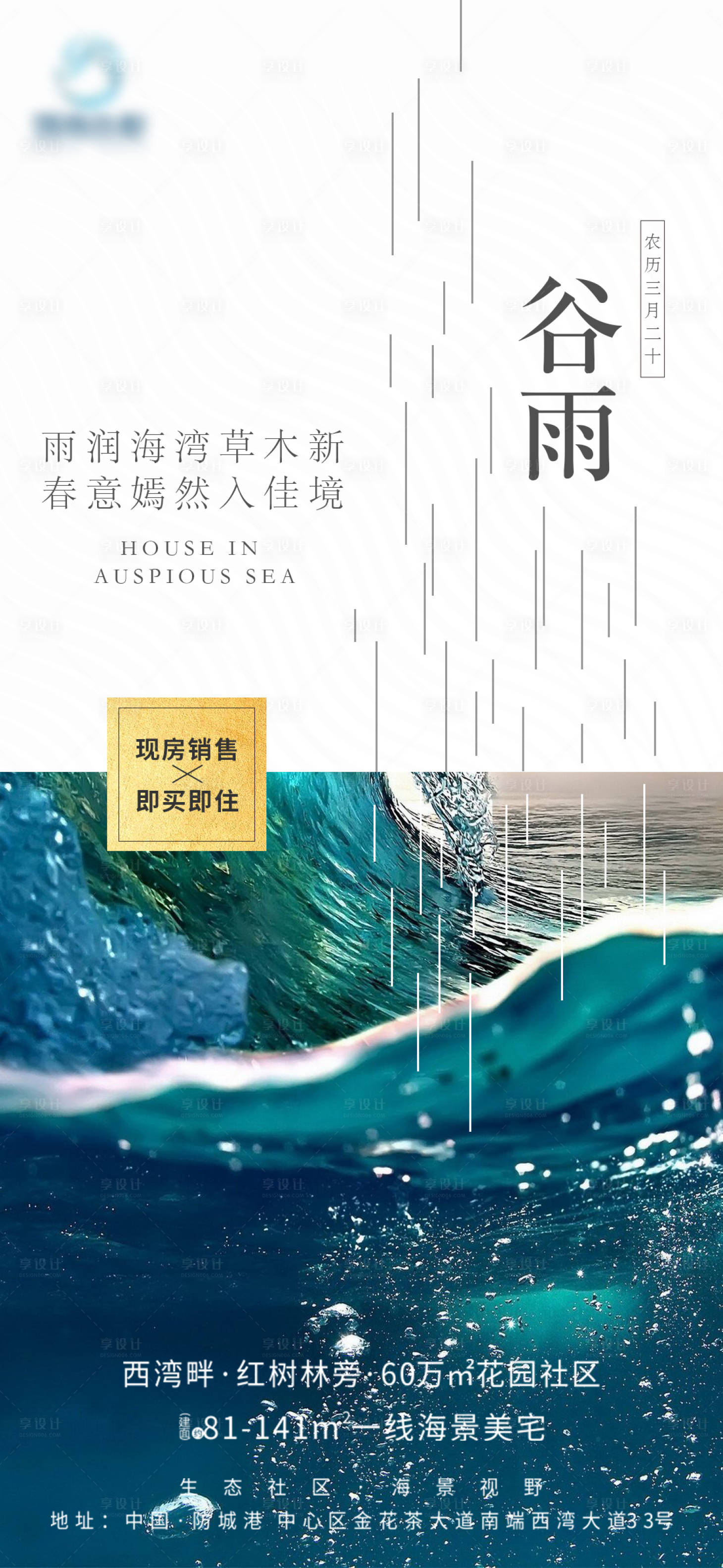 源文件下載【享設(shè)計(jì)】搜索編號(hào)：20380010340905227【地產(chǎn)谷雨海報(bào)】