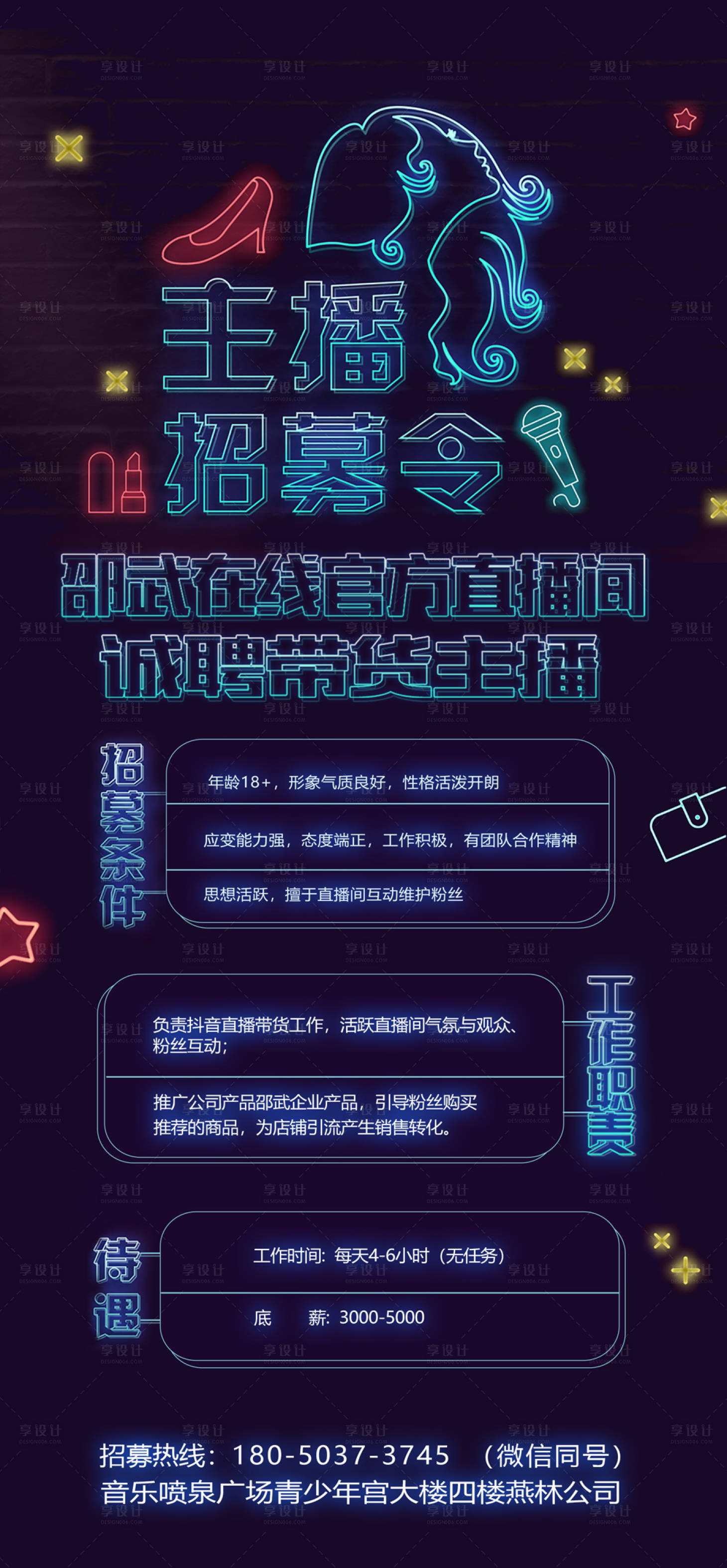 源文件下载【享设计】搜索编号：94910010794048528【主播招聘】